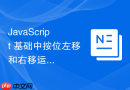 JavaScript 基础中按位左移和右移运算符怎么实现乘以或除以 2 的幂次