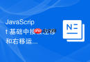 javascript 基础中按位左移和右移运算符怎么实现乘以或除以 2 的幂次