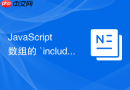 JavaScript 数组的 `includes` 方法怎么优雅判断元素是否存在