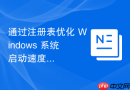 通过注册表优化 Windows 系统启动速度与响应