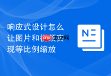 响应式设计怎么让图片和视频实现等比例缩放