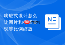 响应式设计怎么让图片和视频实现等比例缩放