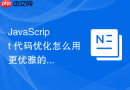 javascript 代码优化怎么用更优雅的解构赋值替代冗长属性访问
