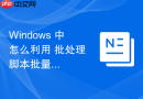 Windows 中怎么利用 批处理 脚本批量重命名文件夹内的特定文件