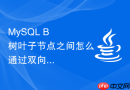 mysql b+ 树叶子节点之间怎么通过双向链表相连