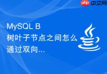 MySQL B+ 树叶子节点之间怎么通过双向链表相连