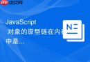 javascript 对象的原型链在内存中是怎么存储的