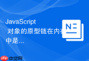 JavaScript 对象的原型链在内存中是怎么存储的