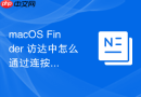 macos finder 访达中怎么通过连按回车键快速修改文件名称