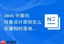 java 中面向对象设计原则怎么在重构时落地应用