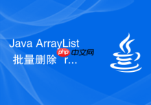 Java ArrayList 批量删除 `removeAll` 怎么优化性能