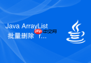 Java ArrayList 批量删除 `removeAll` 怎么优化性能