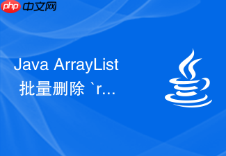 java arraylist 批量删除 `removeall` 怎么优化性能