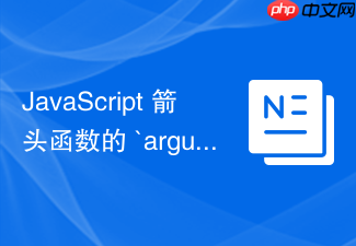 javascript 箭头函数的 `arguments` 怎么通过外层函数的 `arguments` 间接访问