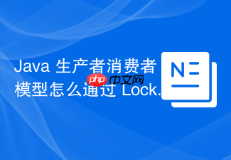 java 生产者消费者模型怎么通过 lock 的 condition 优雅实现