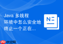 java 多线程环境中怎么安全地终止一个正在运行的复杂后台线程
