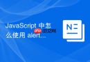 javascript 中怎么使用 alert、confirm 和 prompt 弹窗交互