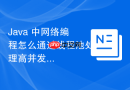java 中网络编程怎么通过线程池处理高并发的 socket 连接