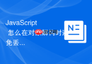 javascript 怎么在对象解构时避免丢失原本绑定的 this 上下文