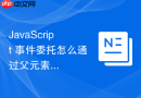 javascript 事件委托怎么通过父元素高效管理子元素事件
