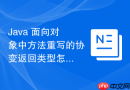 java 面向对象中方法重写的协变返回类型怎么带来便利