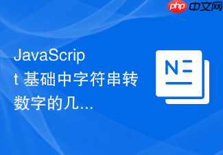 javascript 基础中字符串转数字的几种方法怎么选择
