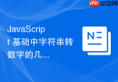 javascript 基础中字符串转数字的几种方法怎么选择