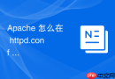 apache 怎么在 httpd.conf 中配置开启压缩排除特定浏览器