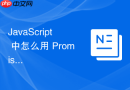 JavaScript 中怎么用 Promise 实现一个带有并发限制的异步加载器