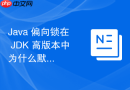 java 偏向锁在 jdk 高版本中为什么默认被废弃或关闭