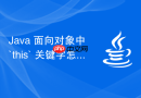 java 面向对象中 `this` 关键字怎么调用当前类成员