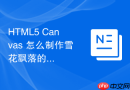 HTML5 Canvas 怎么制作雪花飘落的季节背景动画