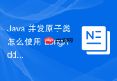 java 并发原子类怎么使用 longadder 在高并发下提升累加性能