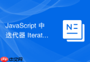 javascript 中迭代器 iterator 怎么自定义实现