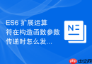 es6 扩展运算符在构造函数参数传递时怎么发挥威力