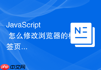 javascript 怎么修改浏览器的标签页标题