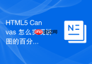 HTML5 Canvas 怎么实现饼图的百分比扇形绘制