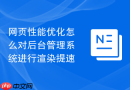 网页性能优化怎么对后台管理系统进行渲染提速
