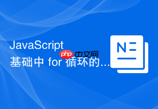 javascript 基础中 for 循环的闭包经典问题怎么用 let 解决