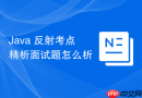 java 反射考点精析面试题怎么析
