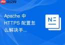 apache 中 https 配置怎么解决手机端浏览器访问提示证书不受信任的问题