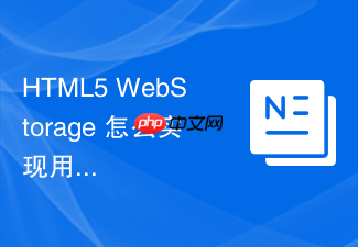 html5 webstorage 怎么实现用户面板显示列的个性化记忆