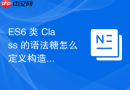 es6 类 class 的语法糖怎么定义构造函数与实例方法