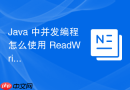 Java 中并发编程怎么使用 ReadWriteLock 提升读多写少性能