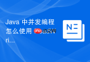java 中并发编程怎么使用 readwritelock 提升读多写少性能