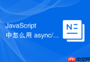 javascript 中怎么用 async/await 实现多主题样式的异步动态切换