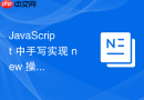 javascript 中手写实现 new 操作符时怎么通过原型链绑定正确的上下文
