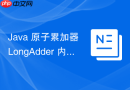java 原子累加器 longadder 内部的分段基础数组 striped64 怎么设计实现