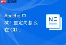 Apache 中 301 重定向怎么在 CDN 加速节点配置中正确配合源站重定向