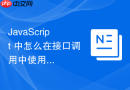 javascript 中怎么在接口调用中使用流式传输处理大文本